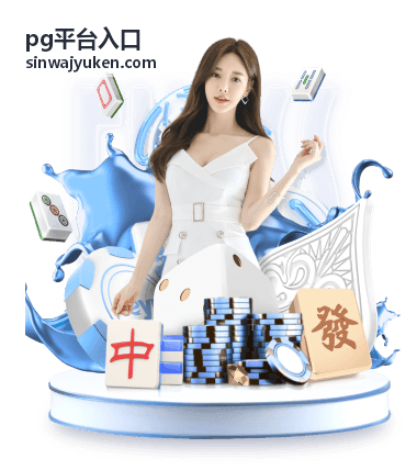 pg平台入口功能模块说明面板截图